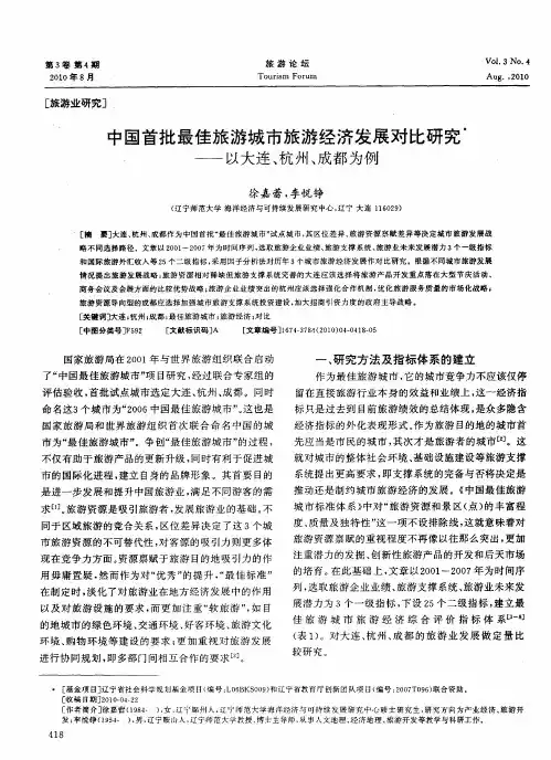 中国首批最佳旅游城市旅游经济发展对比研究——以大连、杭州、成都为例