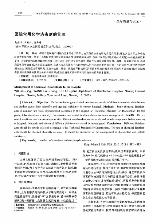 医院常用化学消毒剂的管理