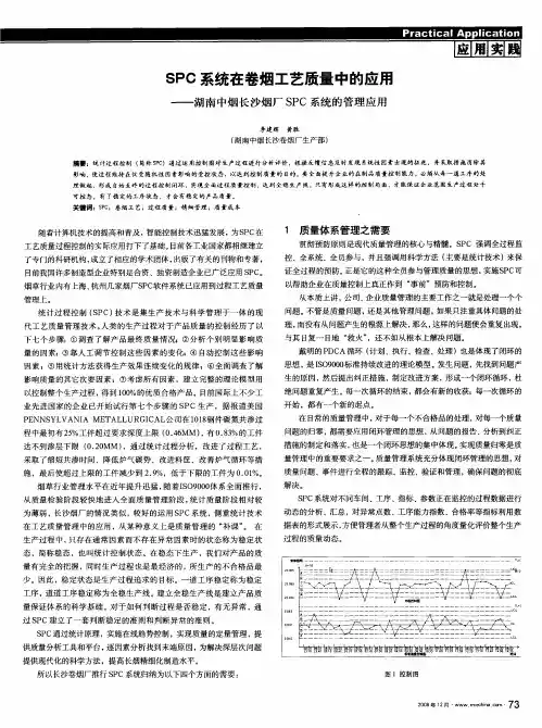 SPC系统在卷烟工艺质量中的应用——湖南中烟长沙烟厂SPC系统的管理应用