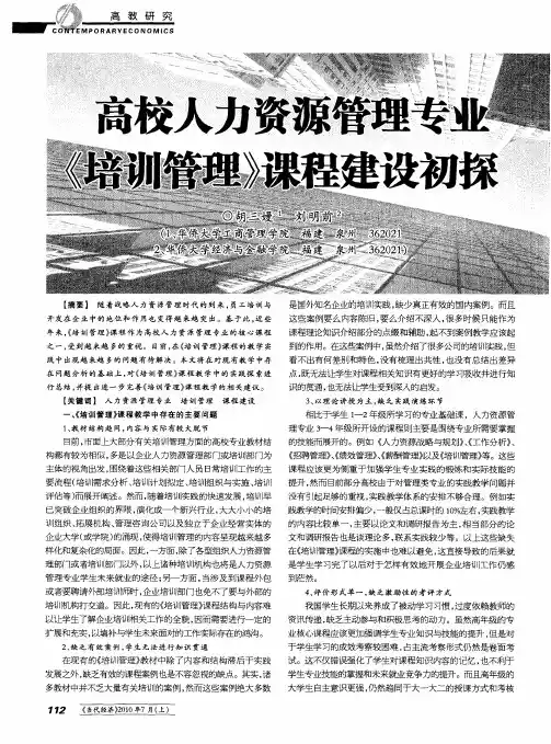 高校人力资源管理专业《培训管理》课程建设初探 2