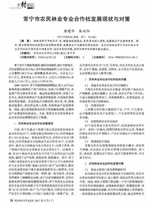 常宁市农民林业专业合作社发展现状与对策