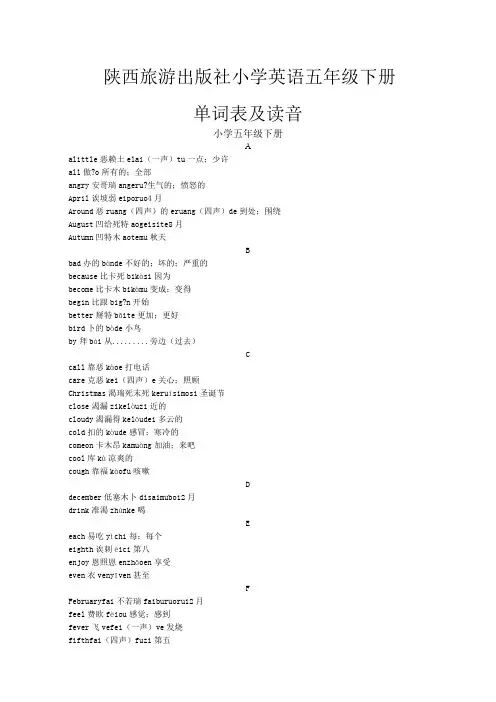 陕西旅游出版社小学英语五年级下册单词表及读音