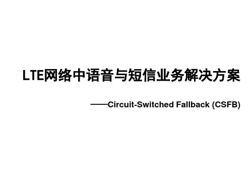 LTE网络中CSFB语音与短信解决方案