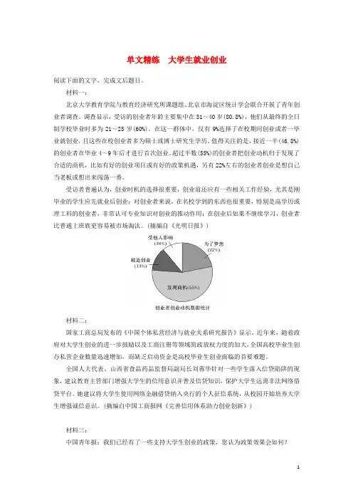 (江苏专版)2020高考语文二轮复习实用类文本阅读——单文精练大学生就业创业(含解析)