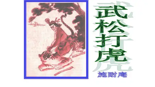 五年级上册语文课件-课文29 武松打虎|语文S版 (共10张PPT)