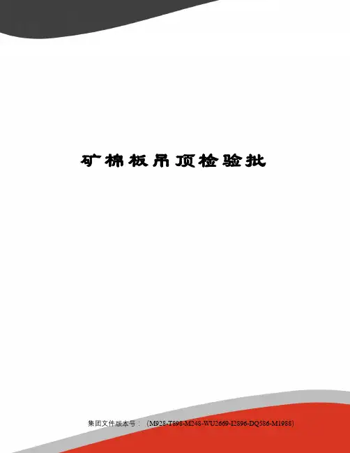 矿棉板吊顶检验批