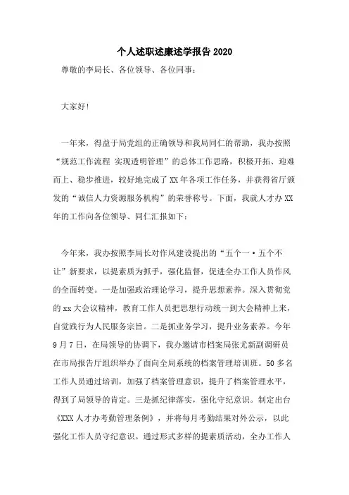个人述职述廉述学报告2020