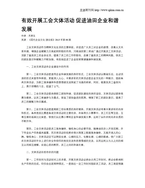 有效开展工会文体活动  促进油田企业和谐发展