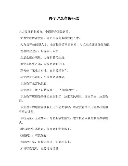 办学理念宣传标语
