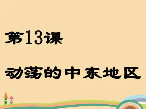 九年级历史动荡的中东地区PPT优秀课件