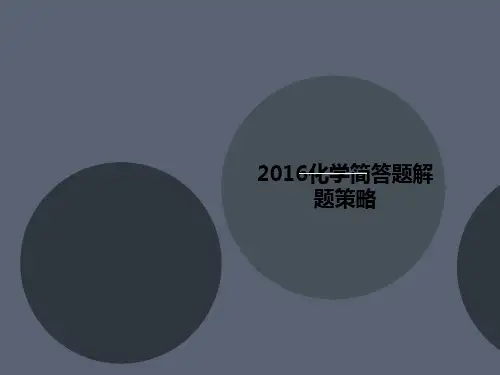 2016化学简答题讲义解题策略