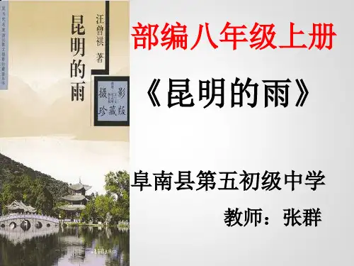 语文人教版(部编)八年级上册《16昆明的雨》课件公开课(8)