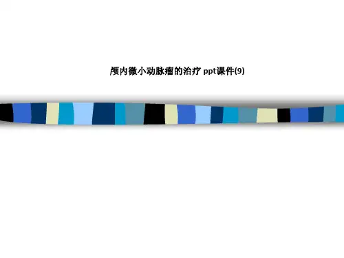 颅内微小动脉瘤的治疗