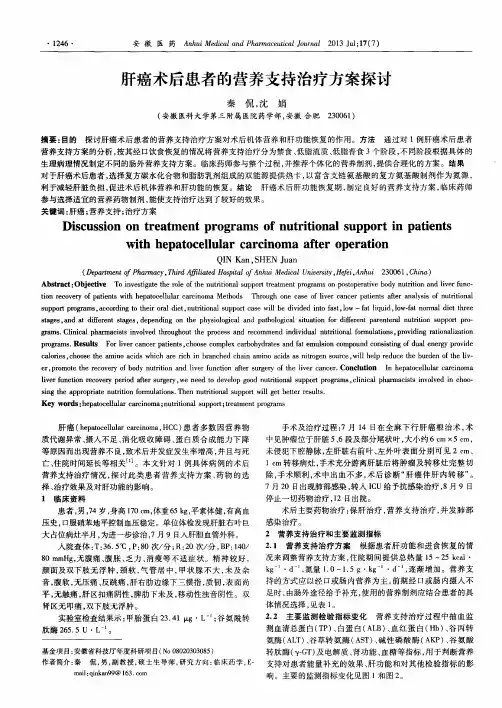 肝癌术后患者的营养支持治疗方案探讨