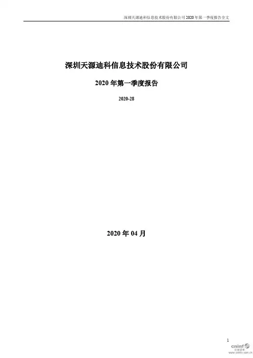 天源迪科：2020年第一季度报告全文