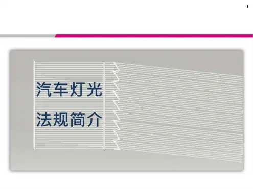 汽车灯光法规详解