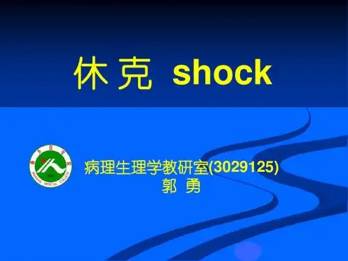 休克