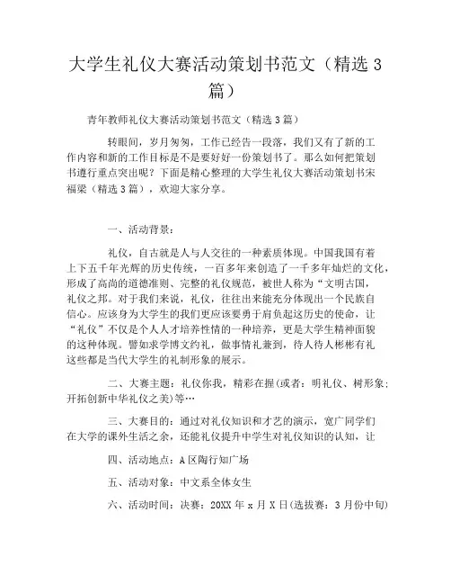 大学生礼仪大赛活动策划书范文(精选3篇)