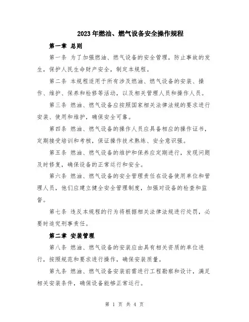 2023年燃油、燃气设备安全操作规程