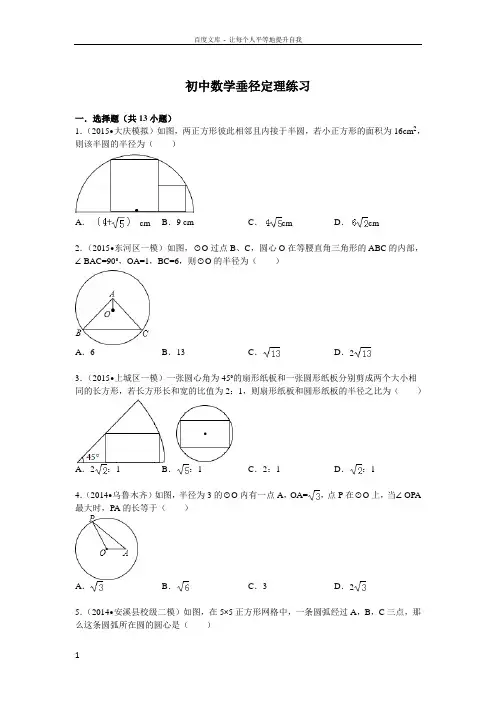 初中数学垂径定理中考题精选