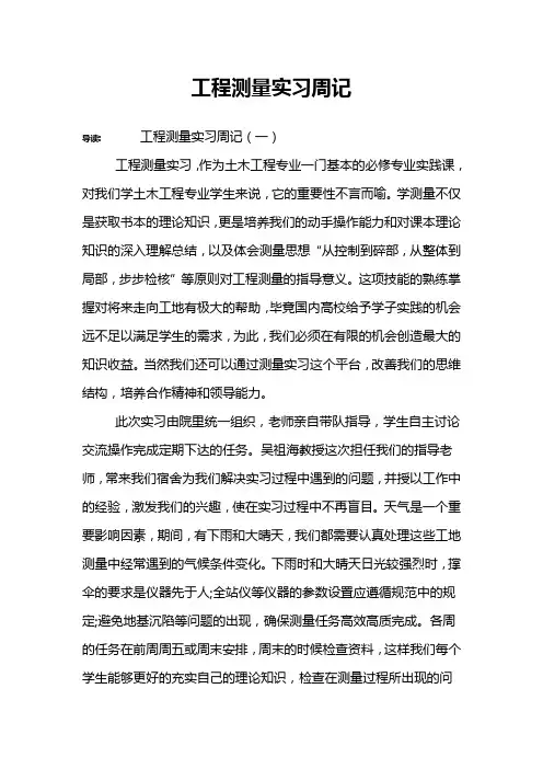 工程测量实习周记