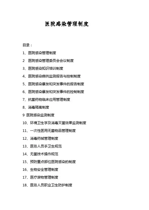 医院感染管理制度 2