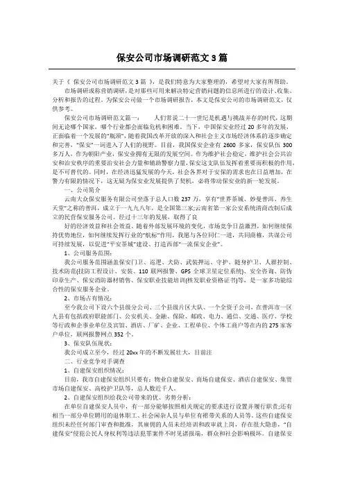 保安公司市场调研范文3篇