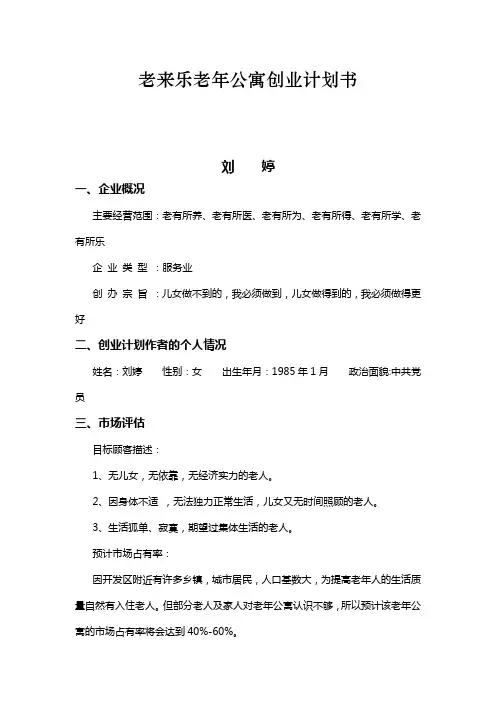 老来乐老年公寓创业计划书