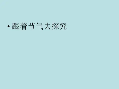 三年级下册综合实践活动课件-跟着节气去探究 全国通用(共11张PPT)