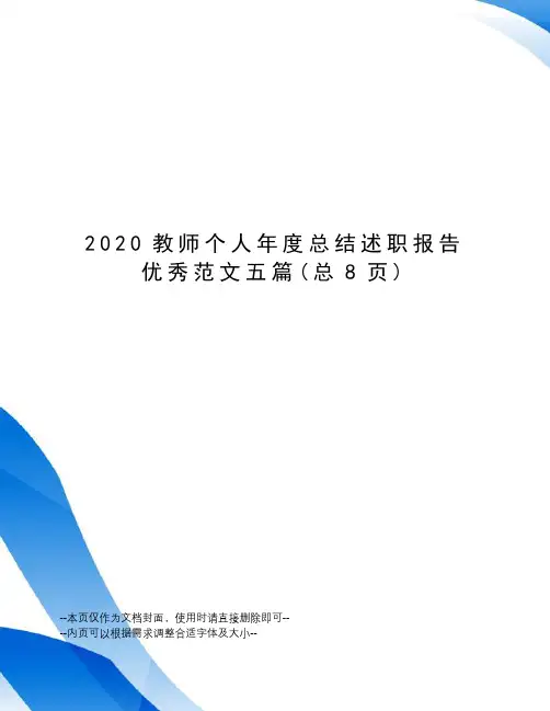 2020教师个人年度总结述职报告优秀范文五篇