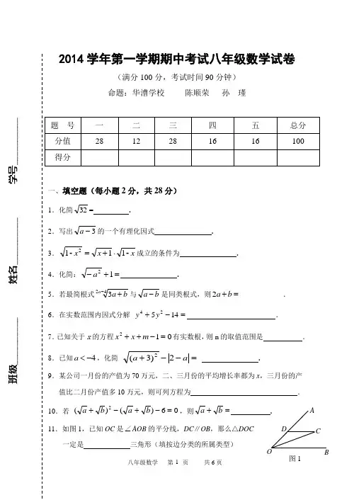 上海市闵行区2014学年第一学期(24校)八年级数学期中考试试卷