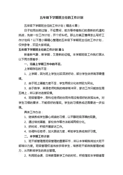 五年级下学期班主任的工作计划（精选6篇）