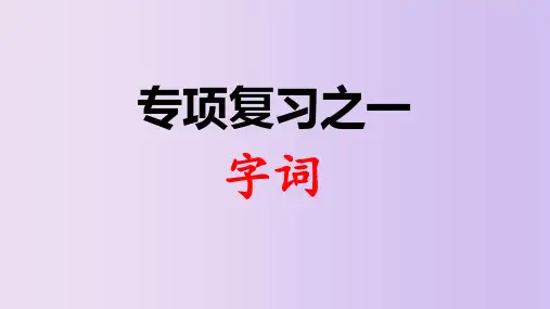 二年级下册语文课堂课件-专题复习字词部编版