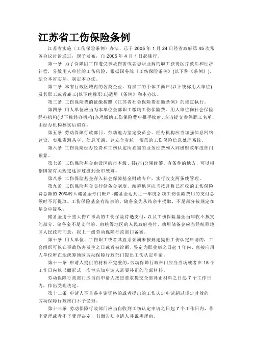江苏省工伤保险条例