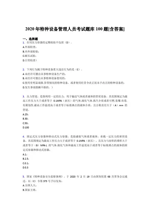 最新精选2020年特种设备管理人员考核题库完整版100题(含参考答案)
