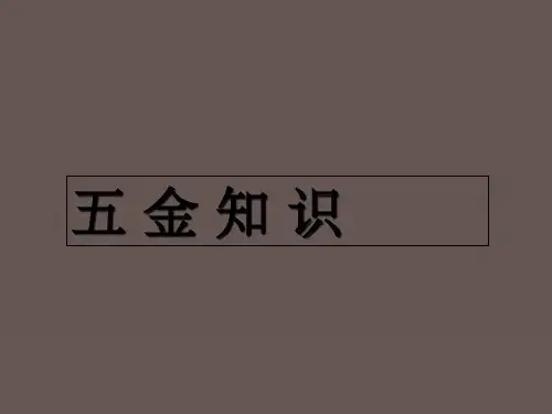 五金知识超全版