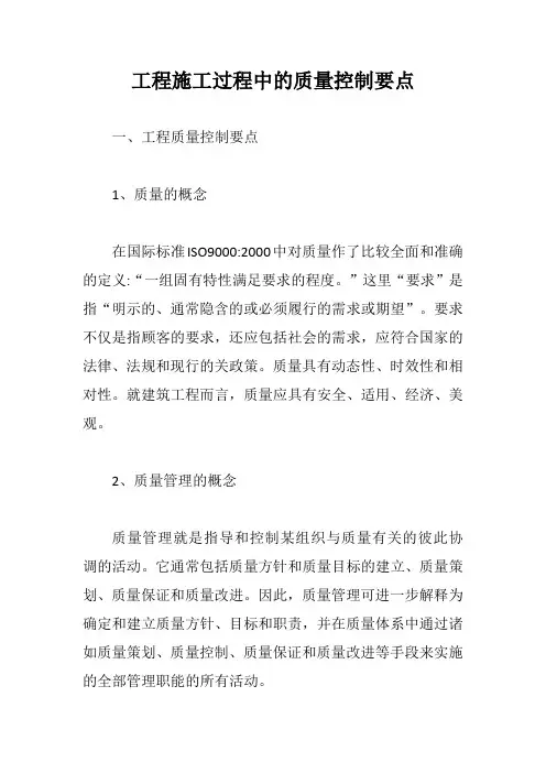 工程施工过程中的质量控制要点【最新版】