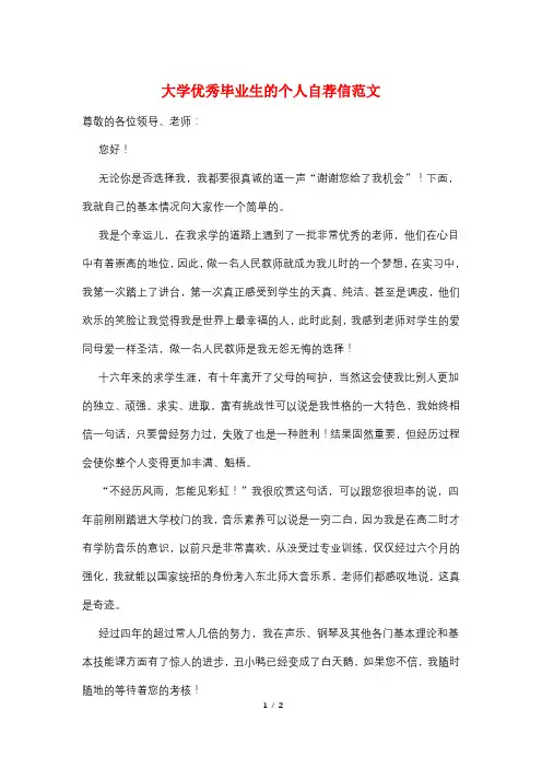 大学优秀毕业生的个人自荐信范文