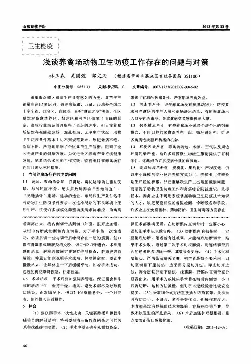 浅谈养禽场动物卫生防疫工作存在的问题与对策