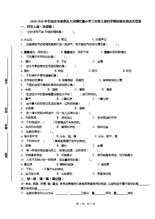 2018-2019年石家庄市鹿泉区大河镇杜童小学三年级上册科学模拟期末测试无答案