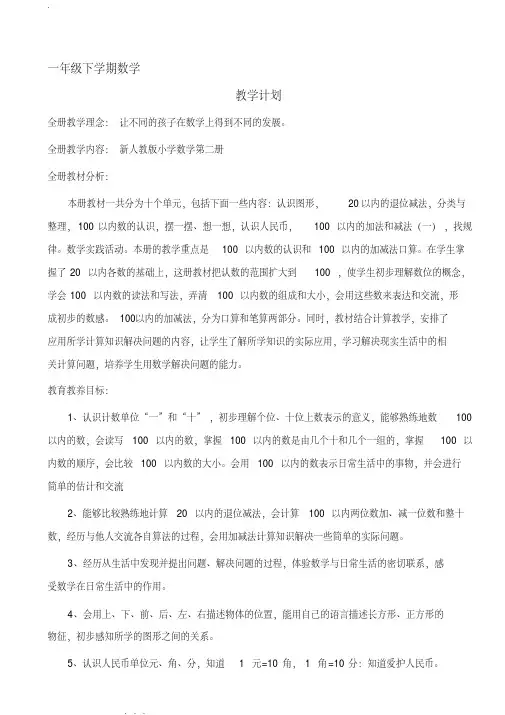 2018新人版一年级(下册)数学教(学)案全套