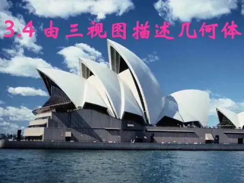 用三视图描述几何体--浙教版