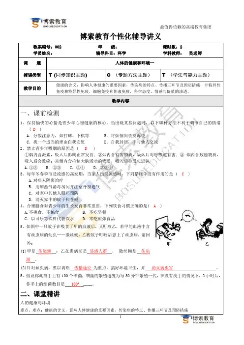 九下第三章人体的健康和环境一教师版