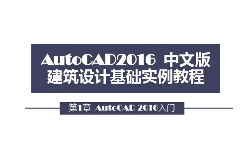 AutoCAD2016 中文版建筑设计基础教程