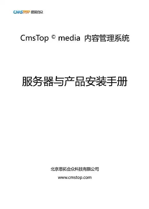 CmsTop 服务器与产品安装手册