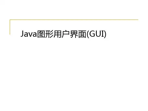 Java面向对象程序设计第6章 图形用户界面