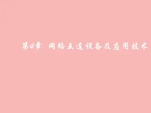 网络互连设备及应用技术教程完整版PPT课件