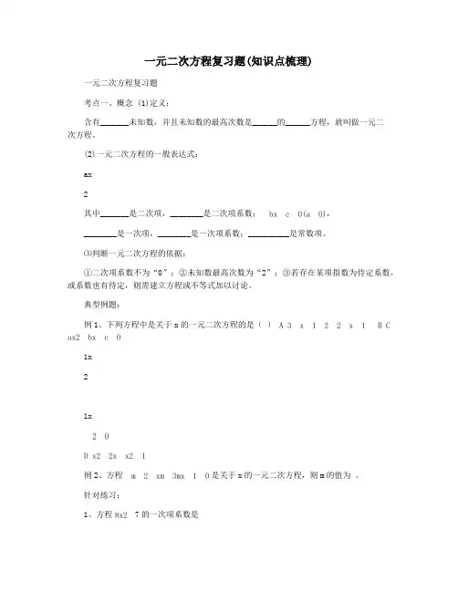 一元二次方程复习题(知识点梳理)