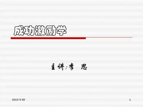 成功激励学第一章目标