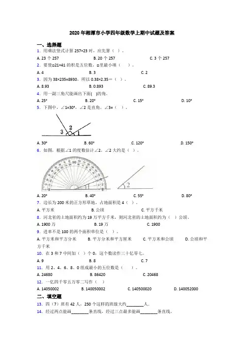 2020年湘潭市小学四年级数学上期中试题及答案